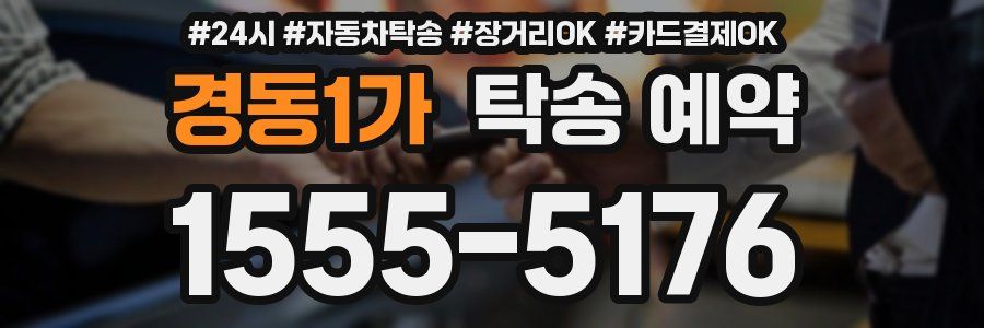 경동1가 탁송 예약