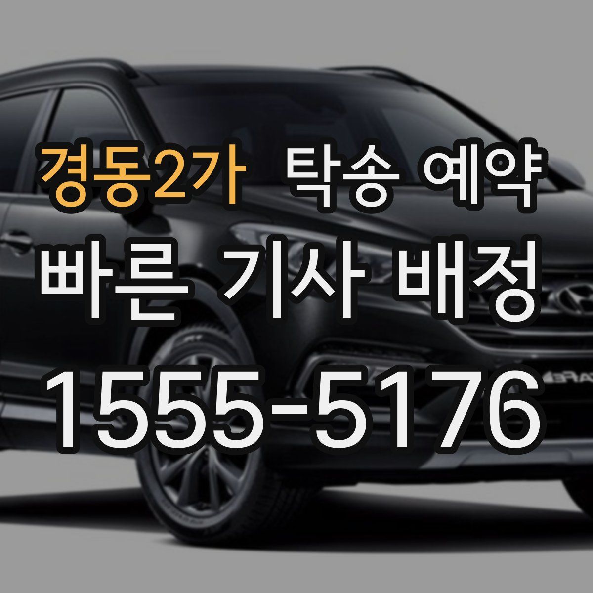 경동2가 탁송 예약