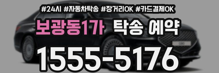 보광동1가 탁송 예약