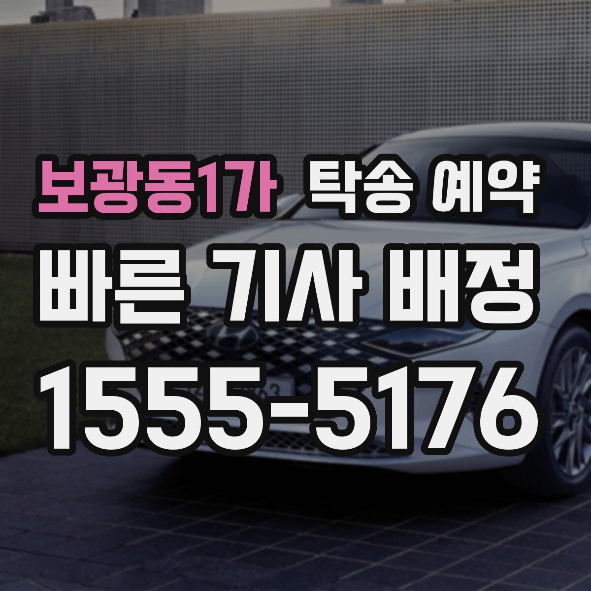 보광동1가 탁송 예약