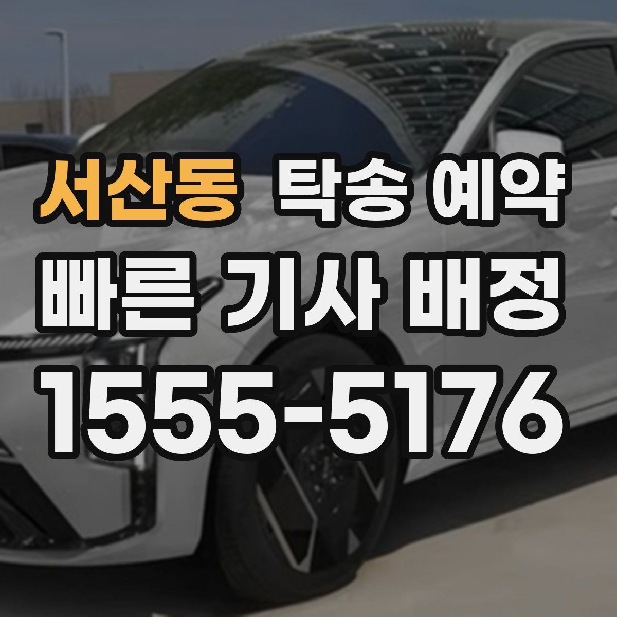 서산동 탁송 예약
