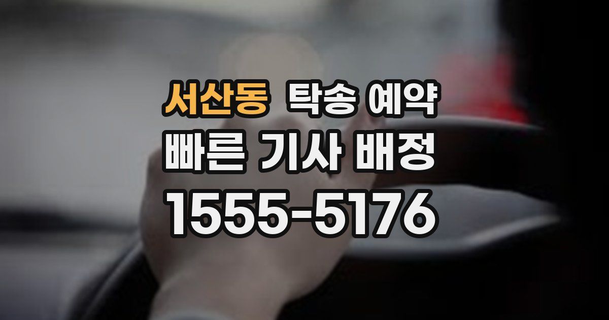 서산동 탁송 예약