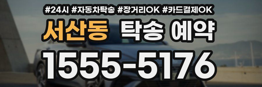 서산동 탁송 예약