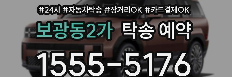 보광동2가 탁송 예약