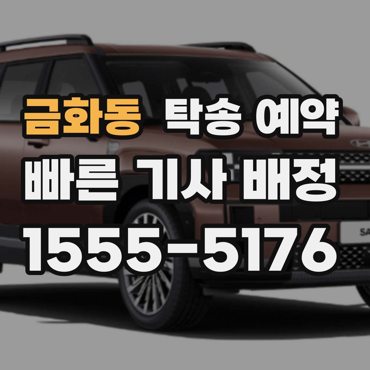 금화동 탁송 예약