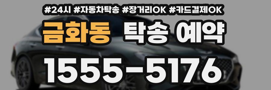 금화동 탁송 예약