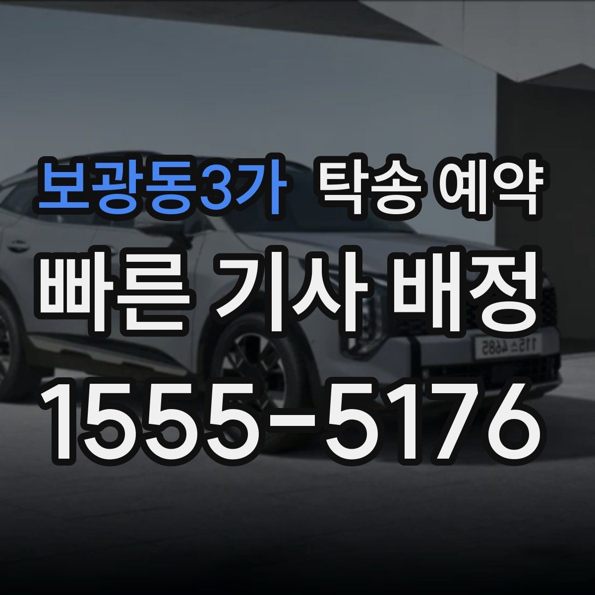 보광동3가 탁송 예약 시 출발 준비를 줄이는 실용 팁