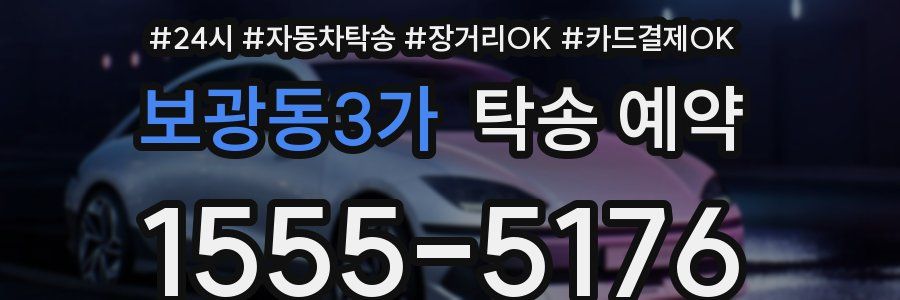 보광동3가 탁송 예약