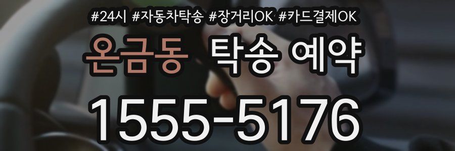 온금동 탁송 예약