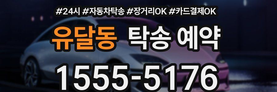 유달동 탁송 예약