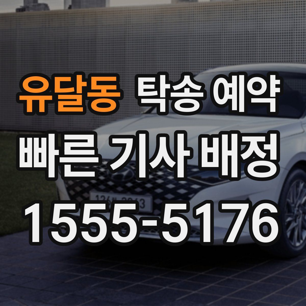 유달동 탁송 예약