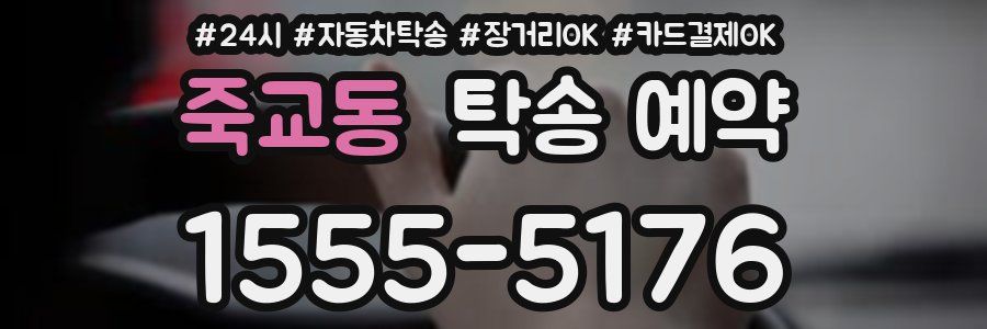 죽교동 탁송 예약