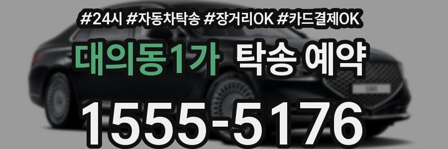 대의동1가 탁송 예약