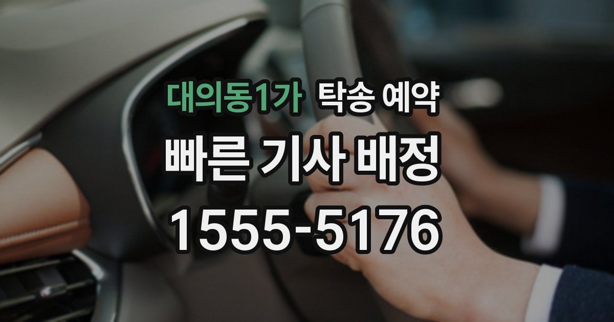 대의동1가 탁송 예약