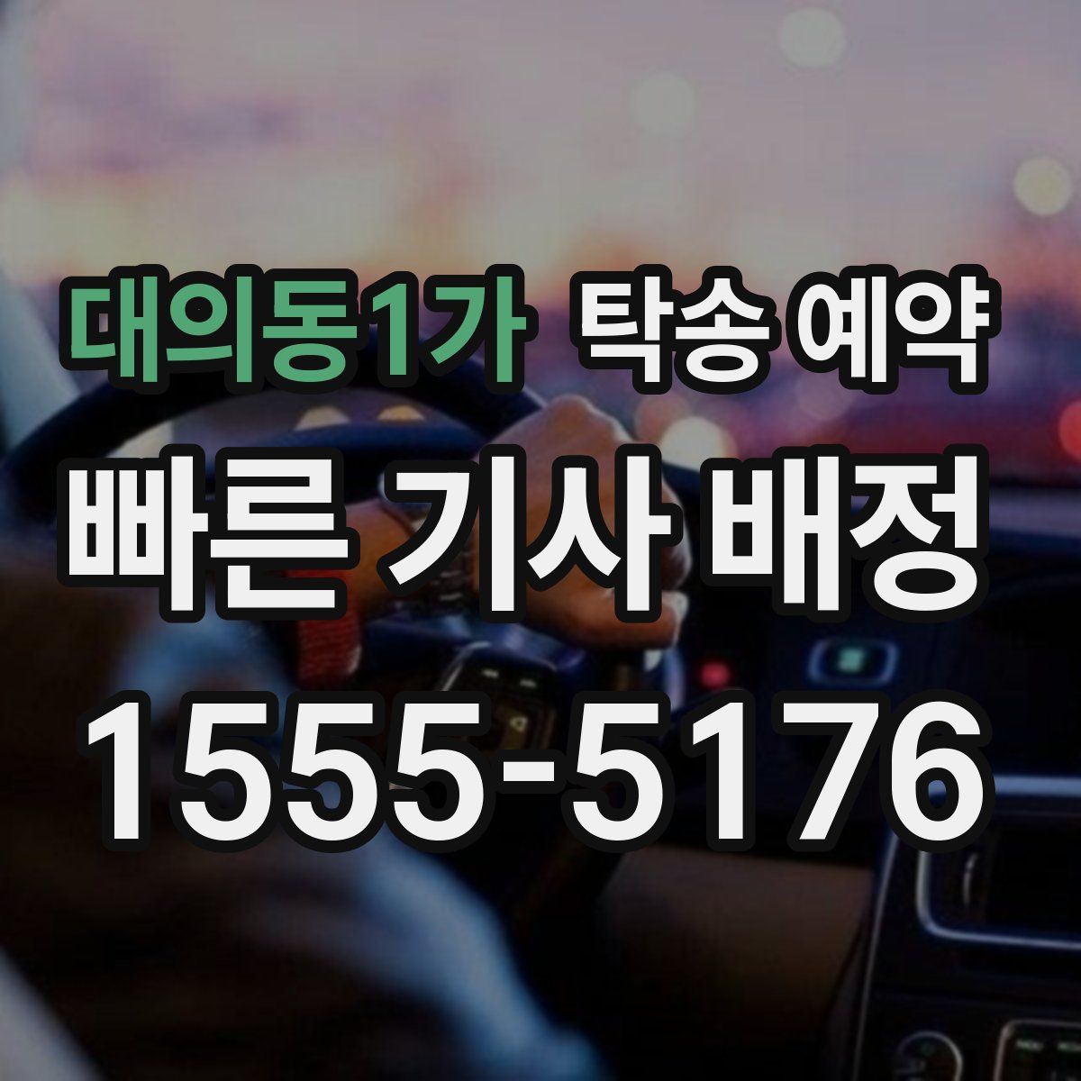 대의동1가 탁송 예약