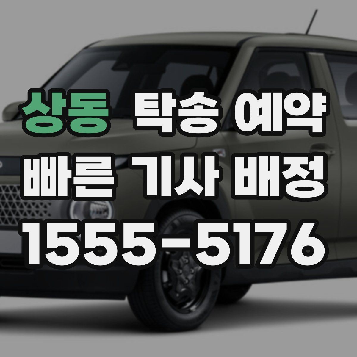 상동 탁송 예약 비용 산정 방식이 궁금하다면