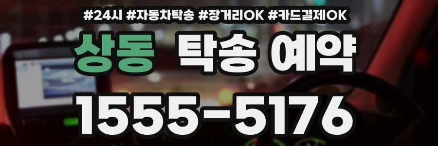 상동 탁송 예약