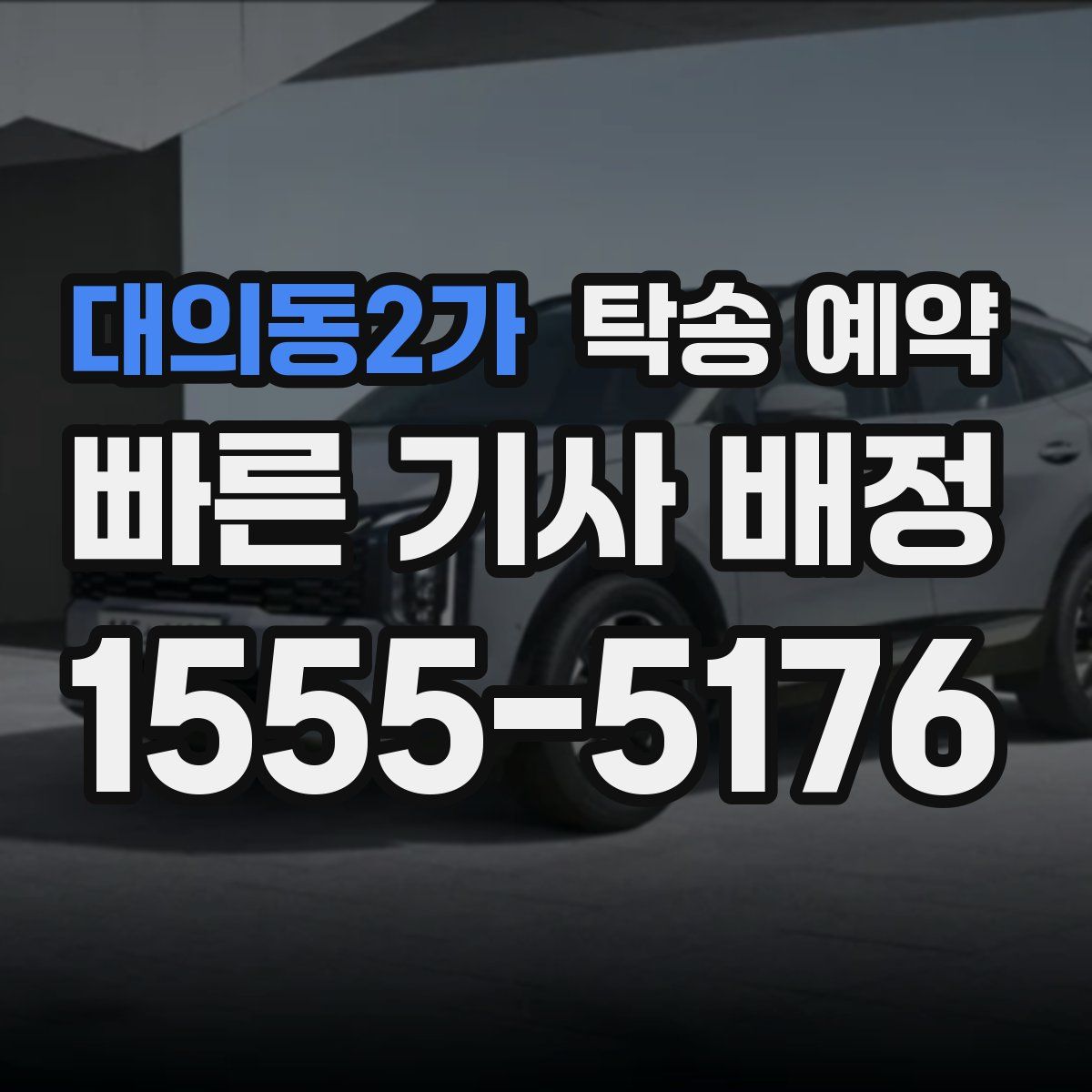 대의동2가 탁송 예약