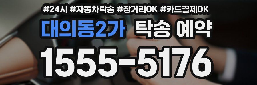 대의동2가 탁송 예약
