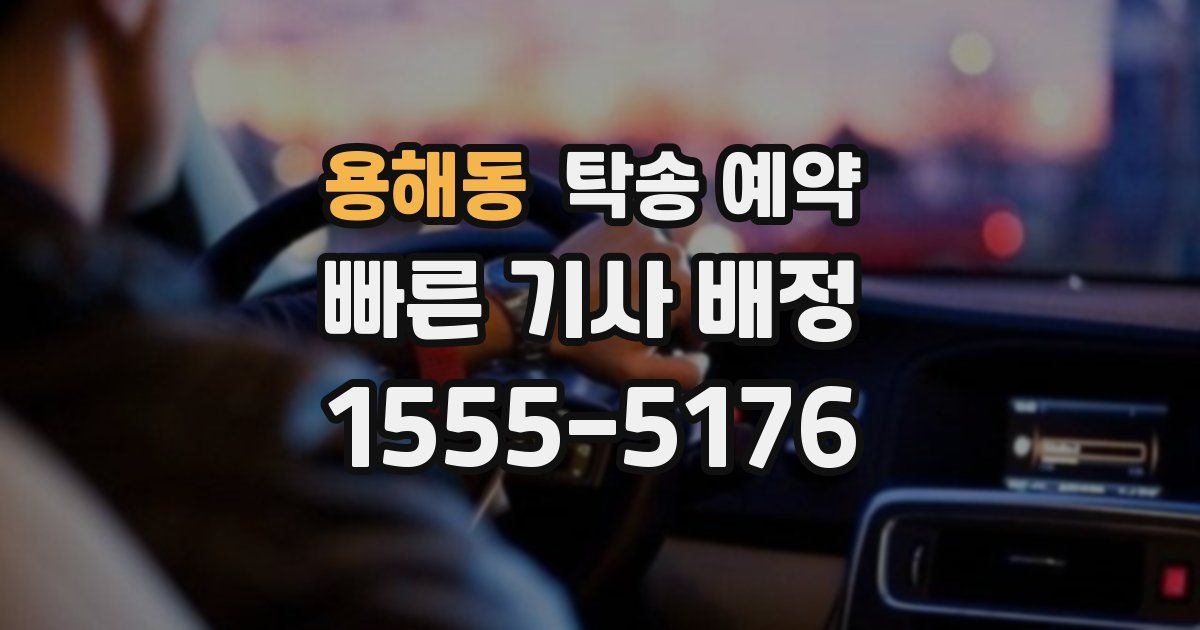 용해동 탁송 예약