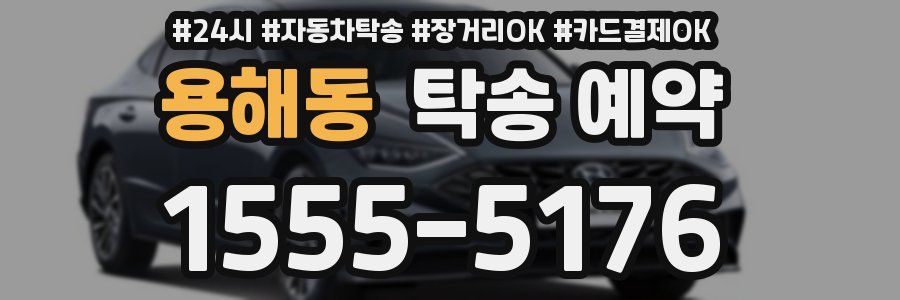 용해동 탁송 예약