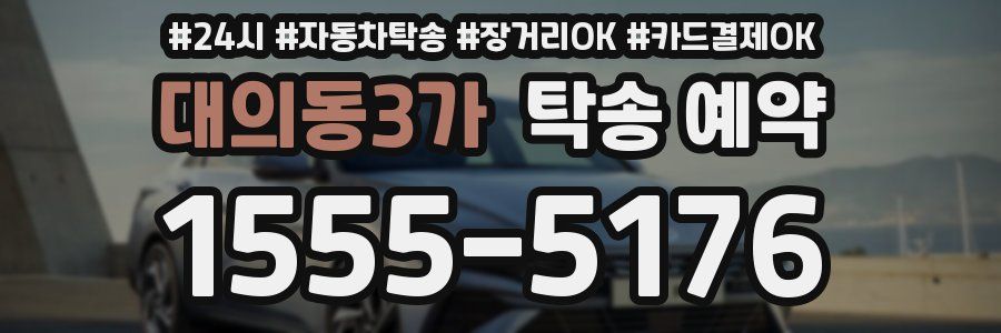대의동3가 탁송 예약