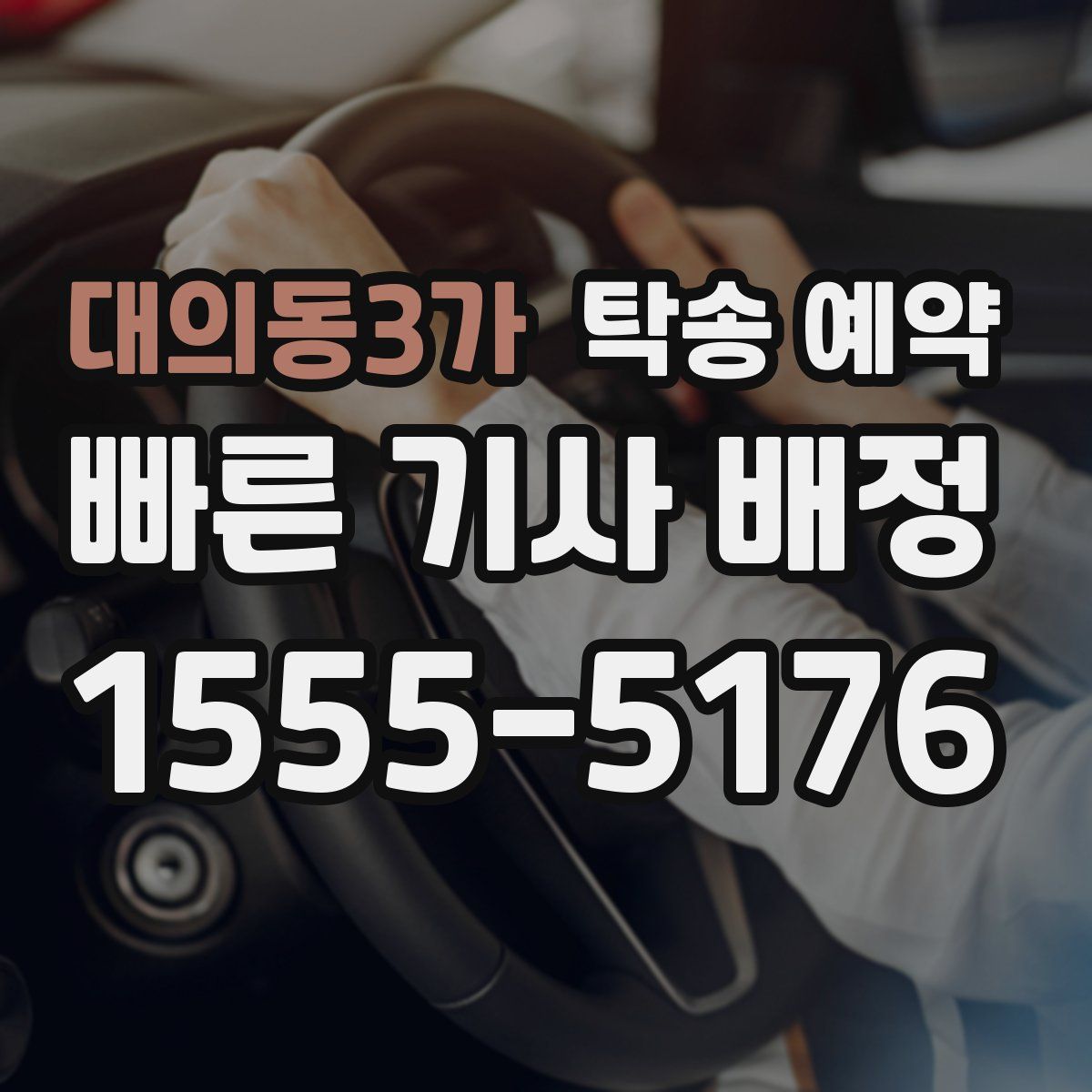 대의동3가 탁송 예약