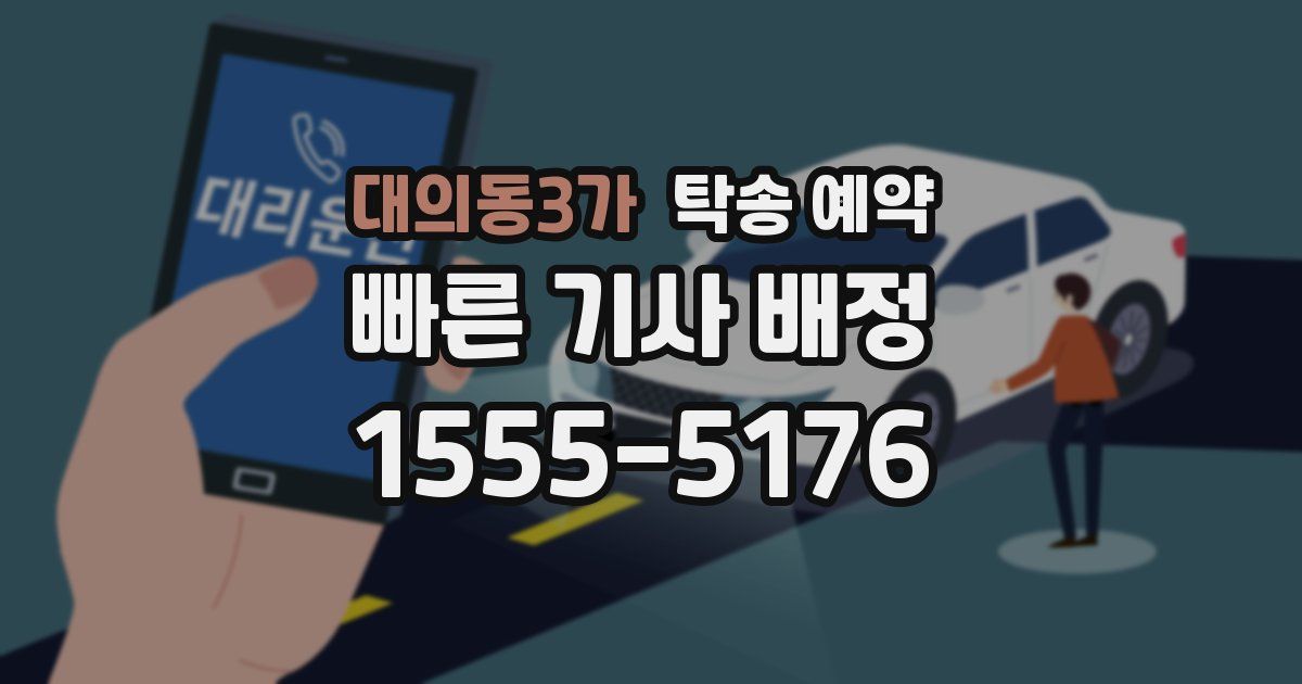 대의동3가 탁송 예약