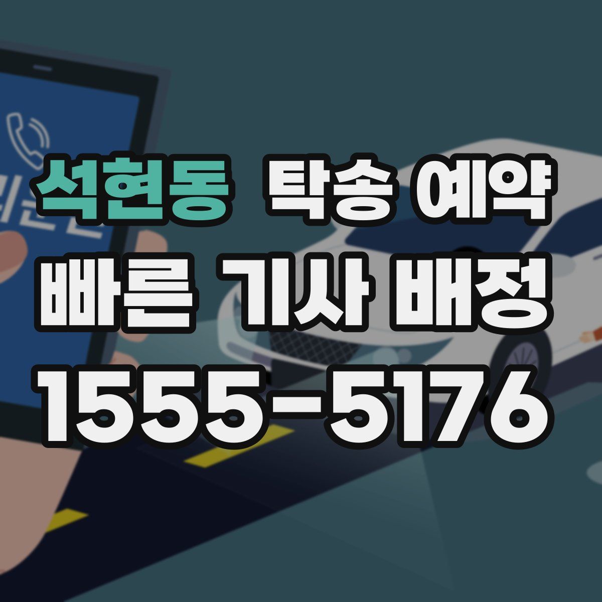 석현동 탁송 예약