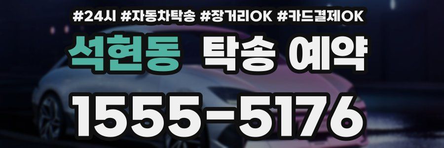 석현동 탁송 예약