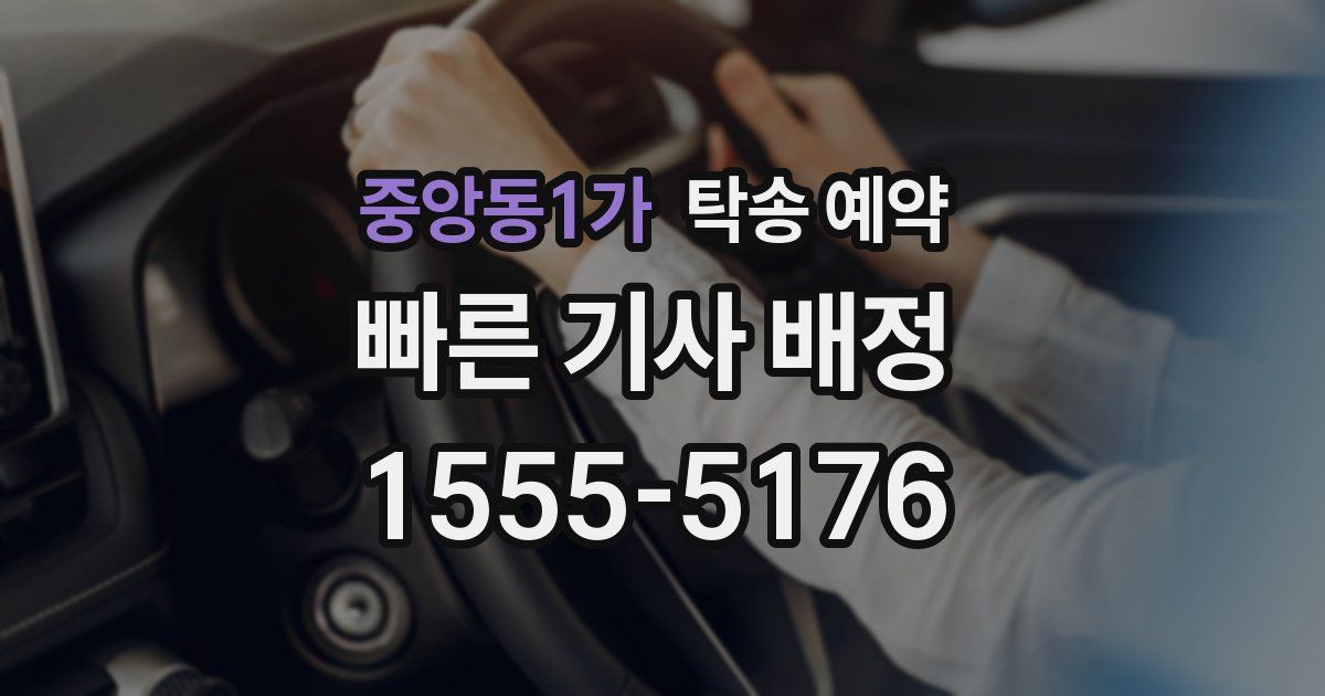 중앙동1가 탁송 예약