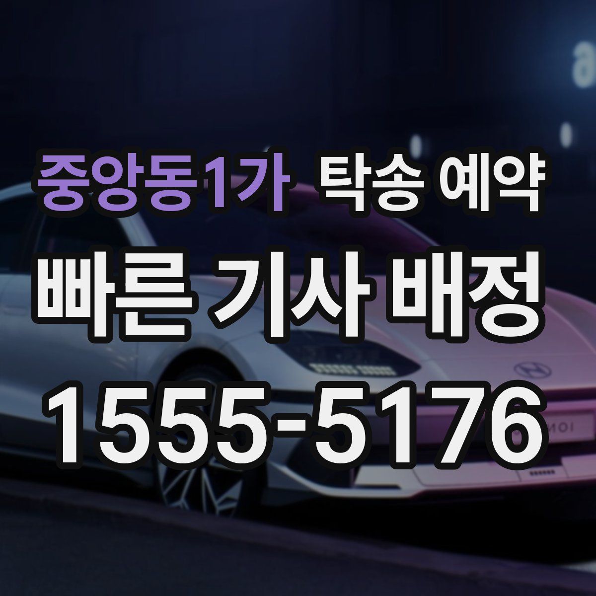 중앙동1가 탁송 예약