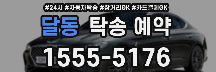 달동 탁송 예약