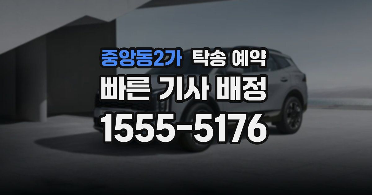 중앙동2가 탁송 예약