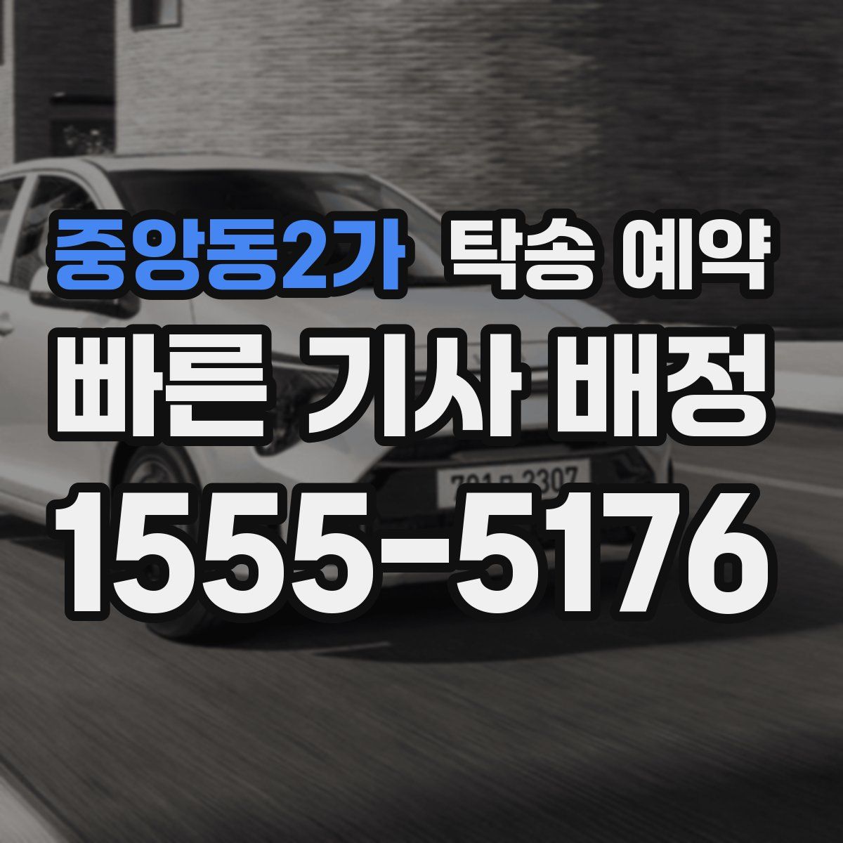 중앙동2가 탁송 예약