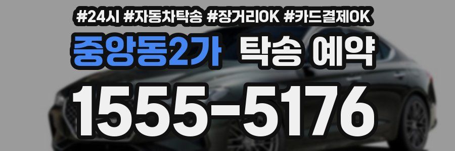 중앙동2가 탁송 예약