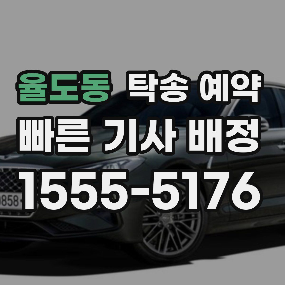 율도동 탁송 예약
