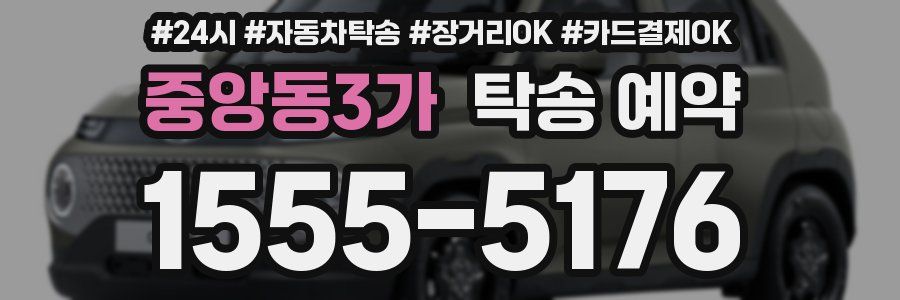 중앙동3가 탁송 예약