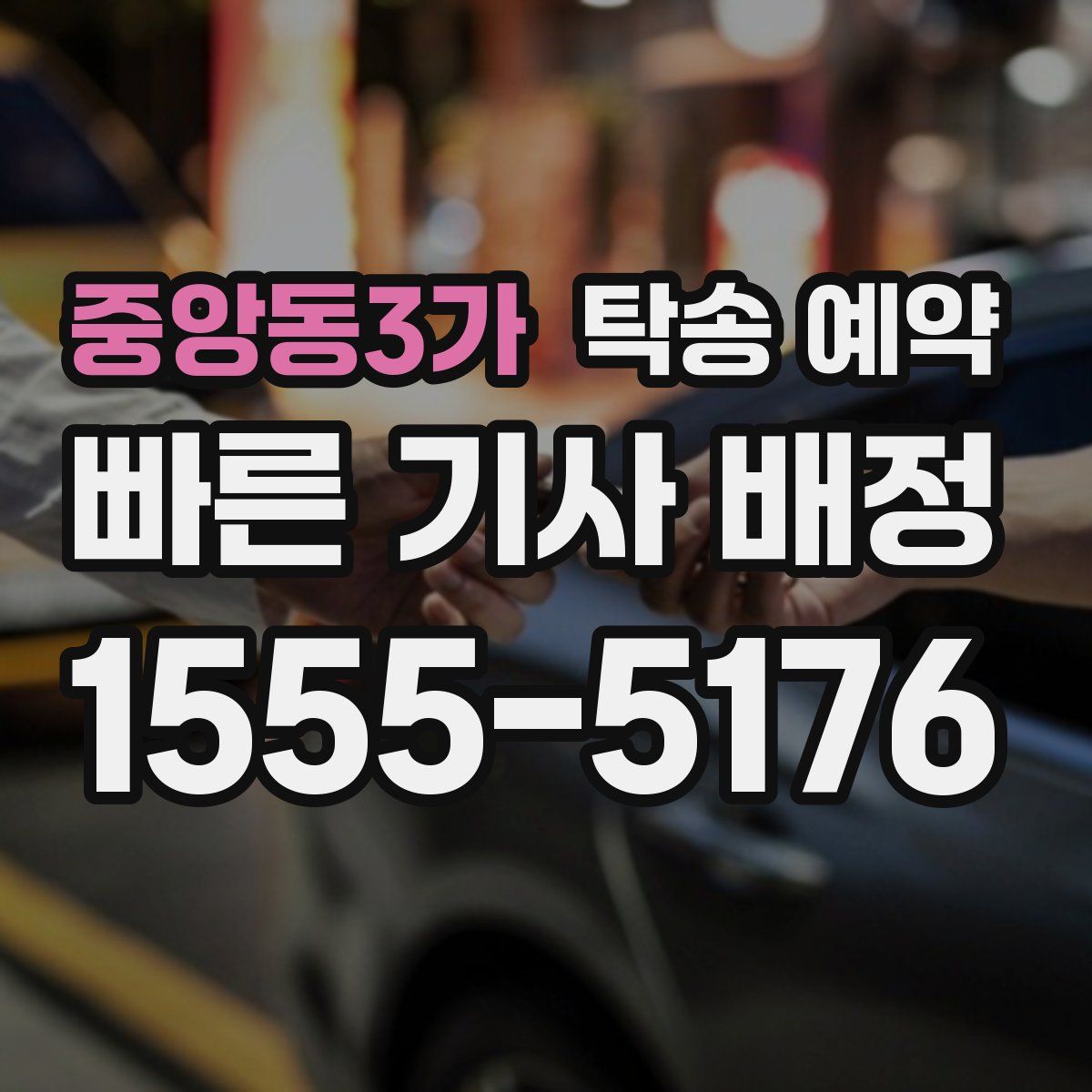 중앙동3가 탁송 예약