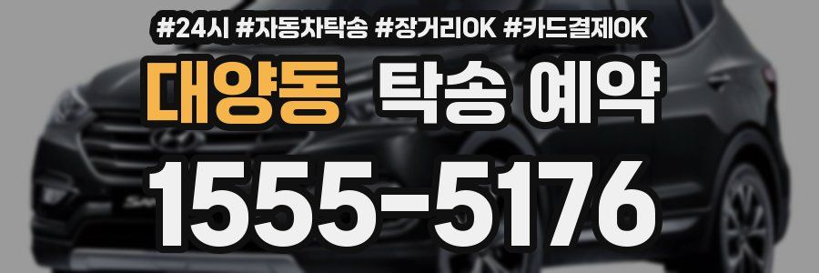 대양동 탁송 예약