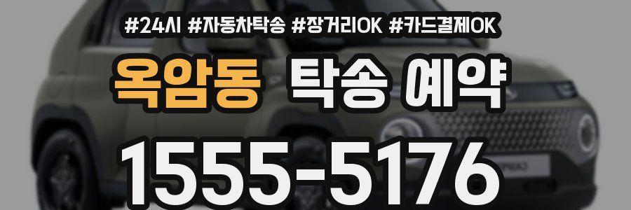 옥암동 탁송 예약