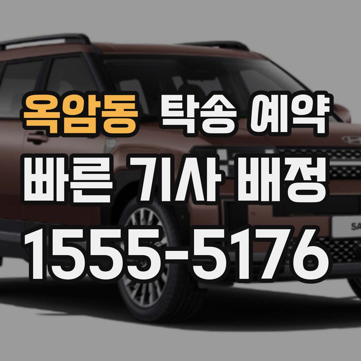 옥암동 탁송 예약
