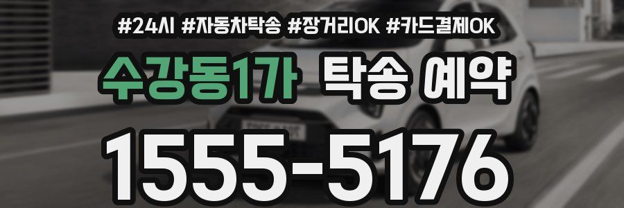 수강동1가 탁송 예약