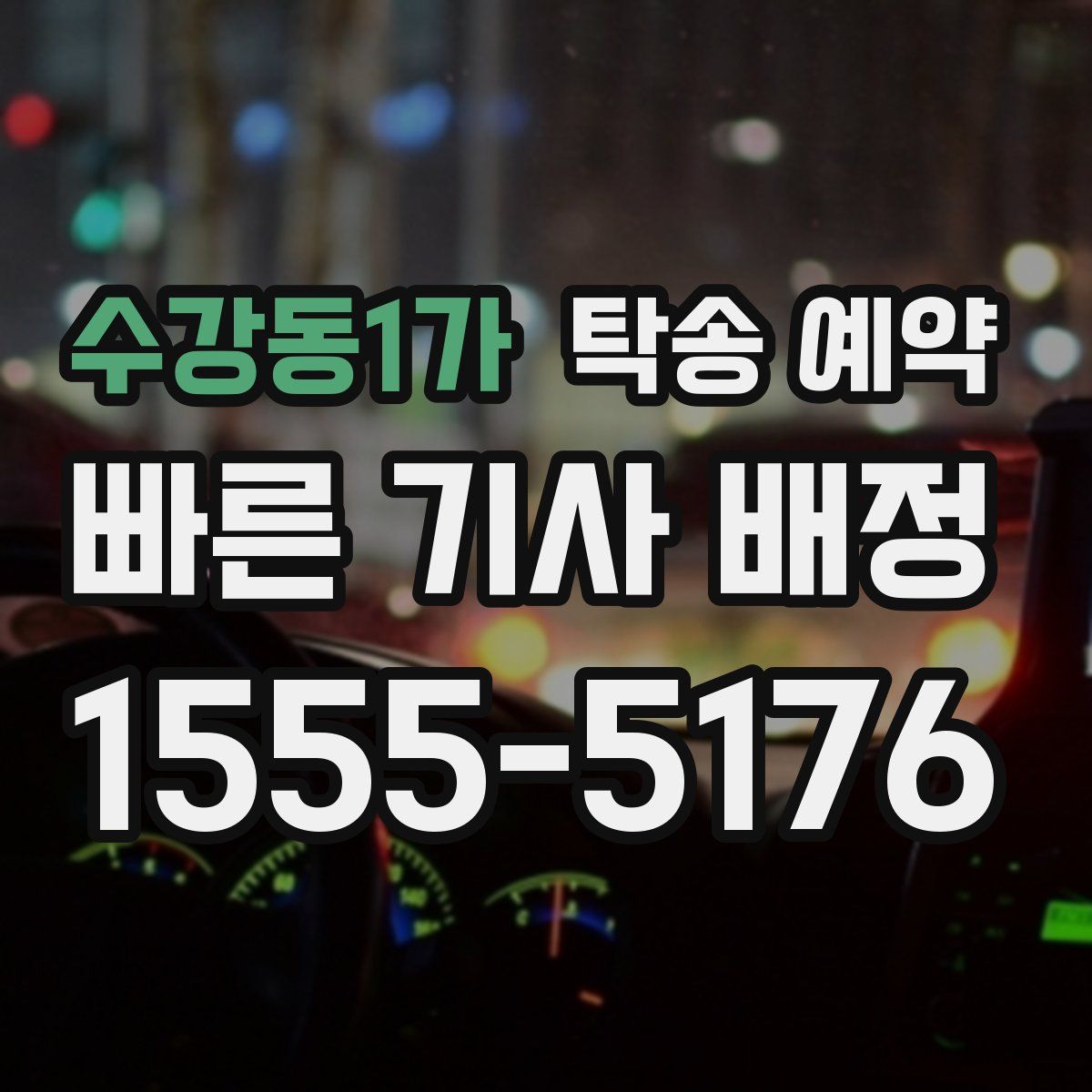 수강동1가 탁송 예약