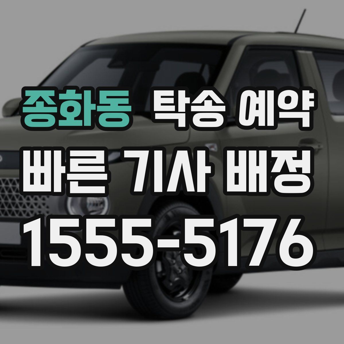 종화동 탁송 예약