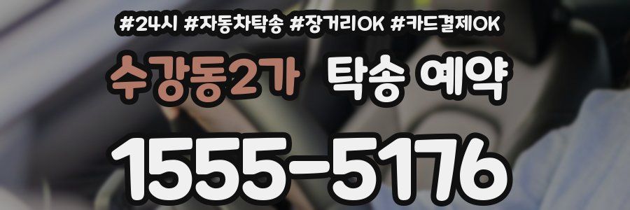 수강동2가 탁송 예약