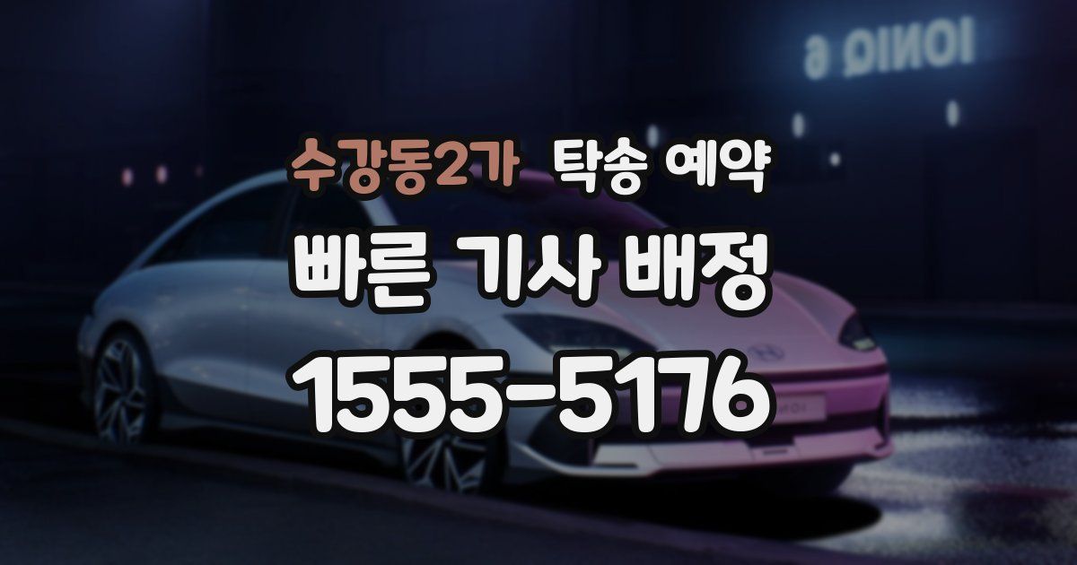 수강동2가 탁송 예약