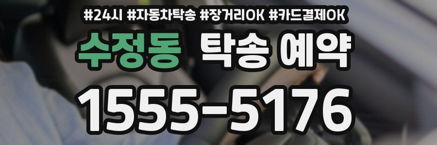 수정동 탁송 예약