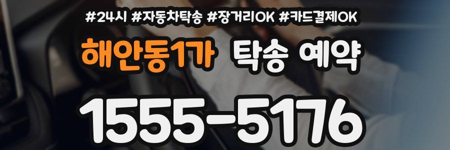해안동1가 탁송 예약
