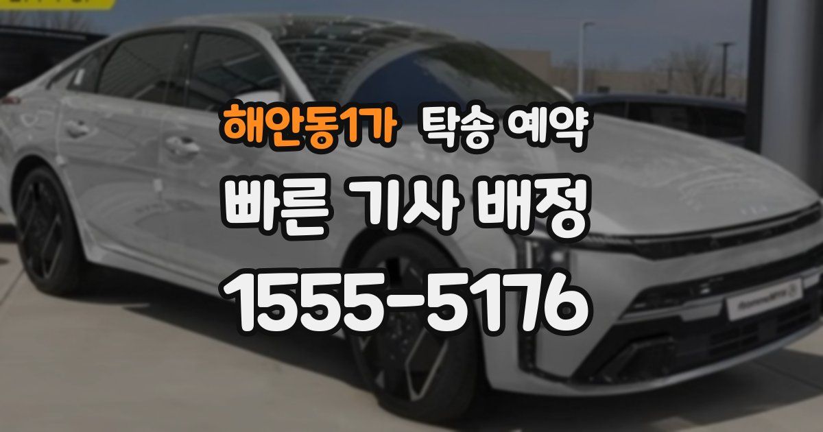 해안동1가 탁송 예약
